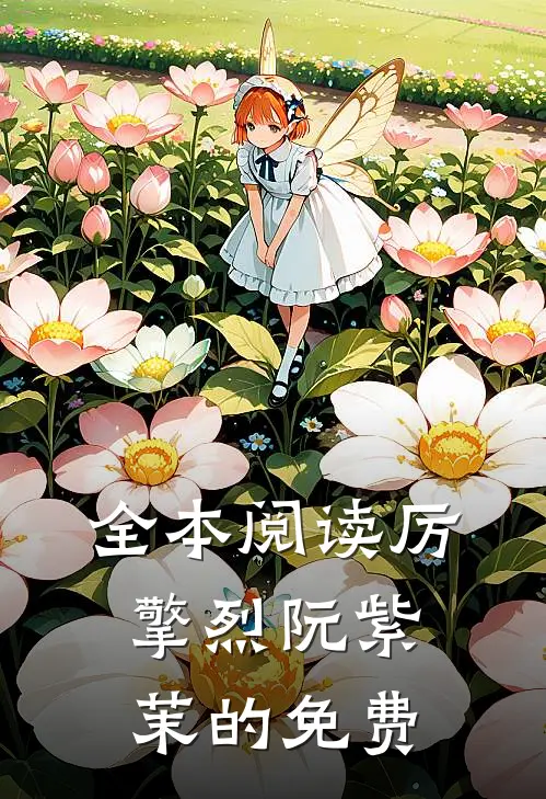 全本阅读厉擎烈阮紫茉的免费