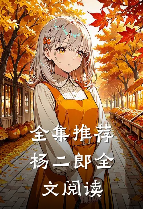 全集推荐杨二郎全文阅读