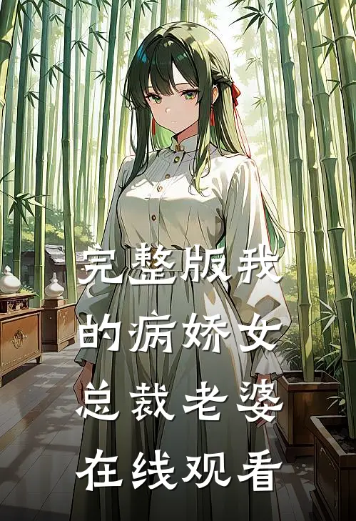 完整版我的病娇女总裁老婆在线观看