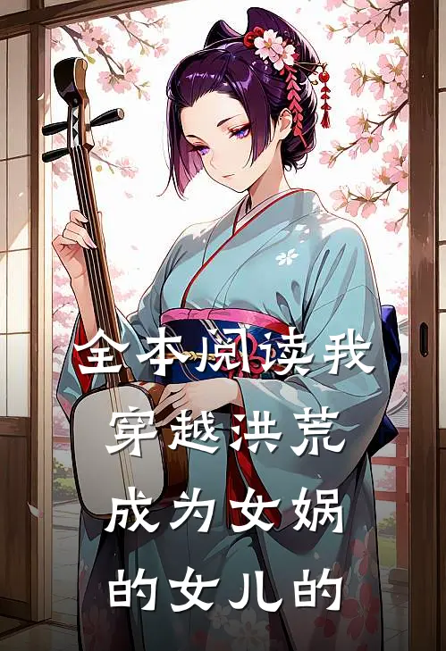 全本阅读我穿越洪荒成为女娲的女儿的