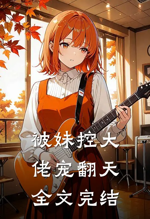 被妹控大佬宠翻天全文完结