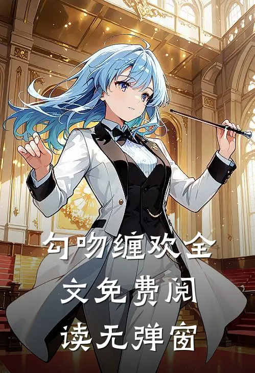 勾吻缠欢全文免费阅读无弹窗