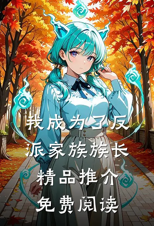 我成为了反派家族族长精品推介免费阅读