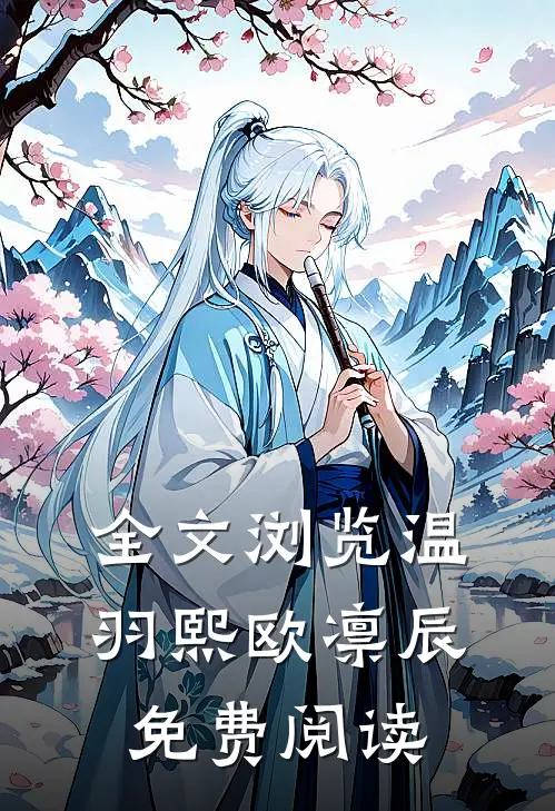 全文浏览温羽熙欧凛辰免费阅读