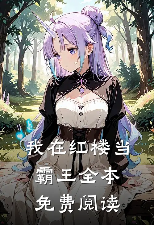 我在红楼当霸王全本免费阅读
