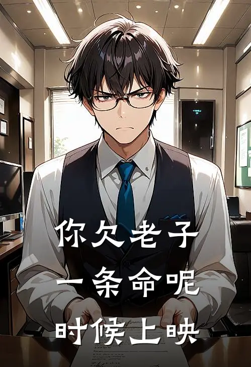 你欠老子一条命呢时候上映