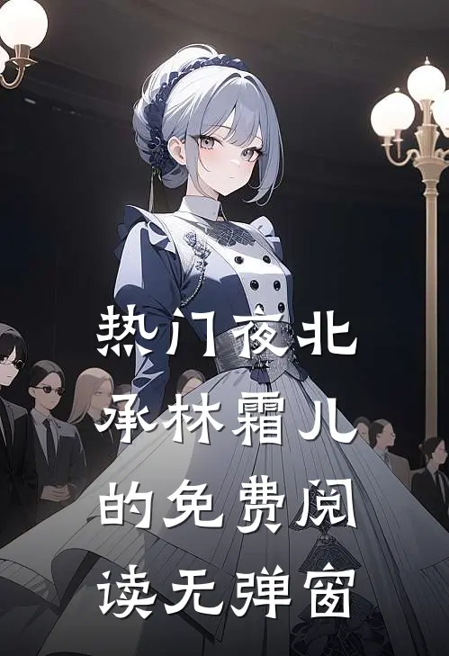 热门夜北承林霜儿的免费阅读无弹窗