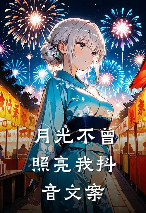 月光不曾照亮我抖音文案
