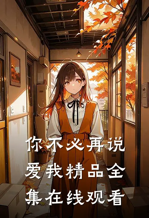 你不必再说爱我精品全集在线观看