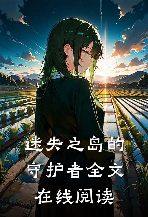 迷失之岛的守护者全文在线阅读