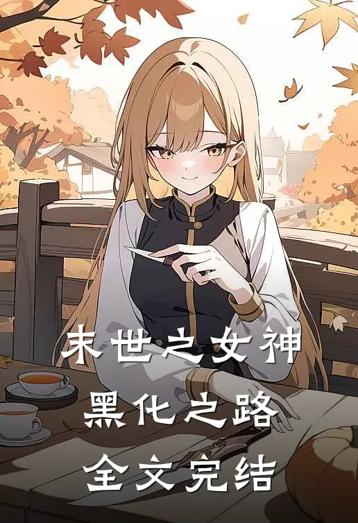末世之女神黑化之路全文完结