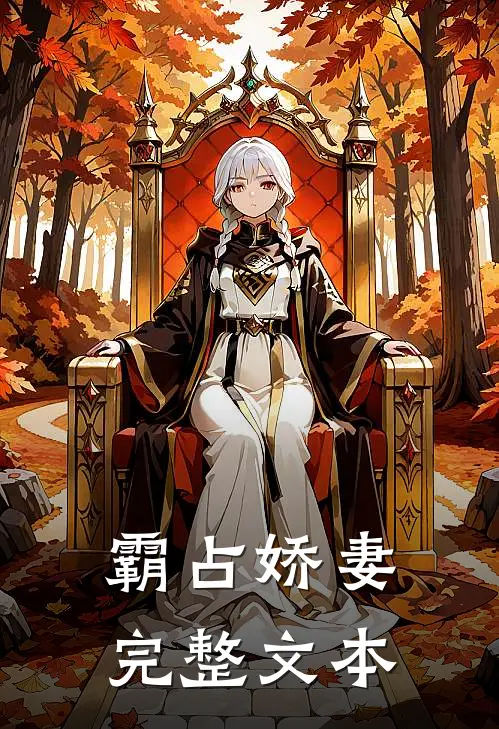 霸占娇妻完整文本