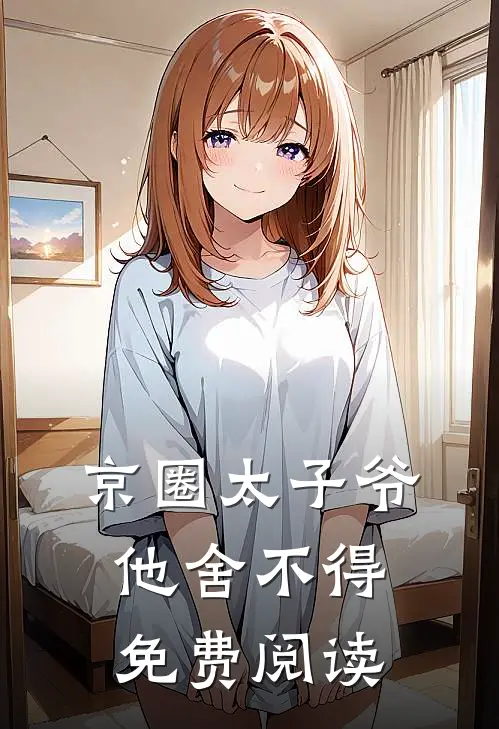 京圈太子爷他舍不得免费阅读
