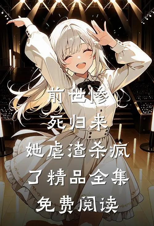 前世惨死归来,她虐渣杀疯了精品全集免费阅读
