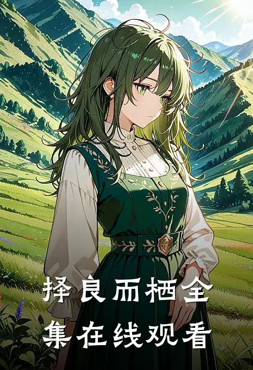 择良而栖 全集在线观看