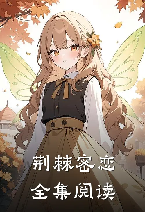 荆棘密恋全集阅读