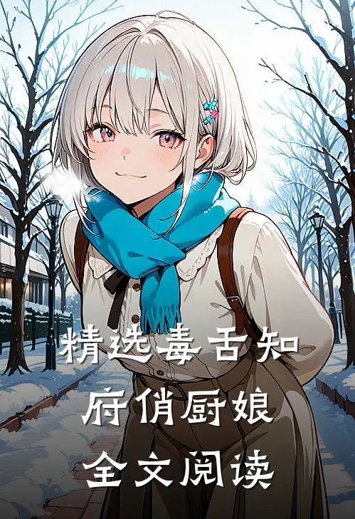 精选毒舌知府俏厨娘全文阅读