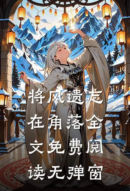 将风遗忘在角落全文免费阅读无弹窗