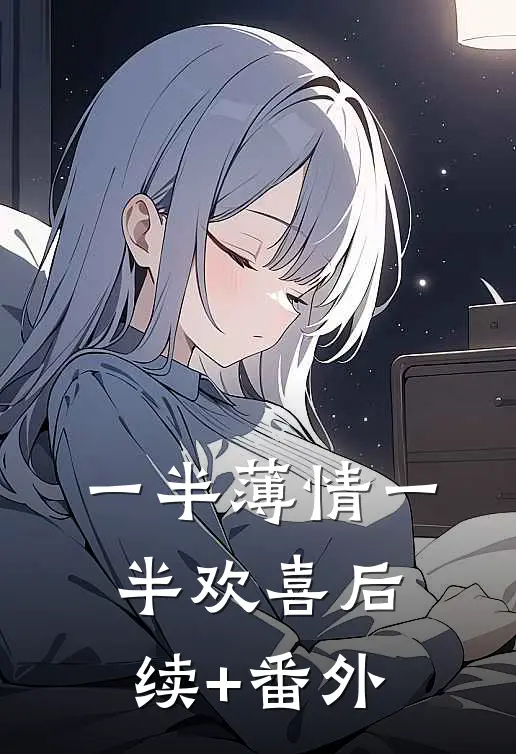 一半薄情一半欢喜后续+番外