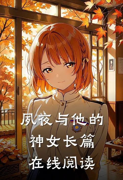 夙夜与他的神女长篇在线阅读