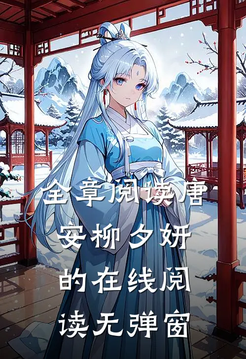 全章阅读唐安柳夕妍的在线阅读无弹窗