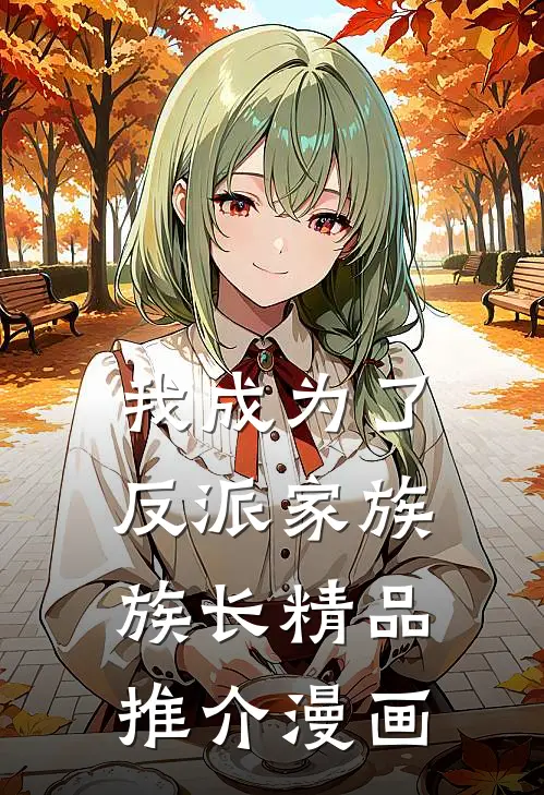 我成为了反派家族族长精品推介漫画