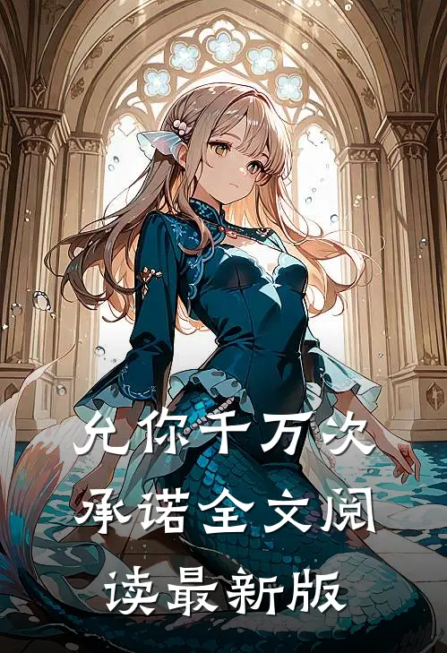 允你千万次承诺全文阅读最新版