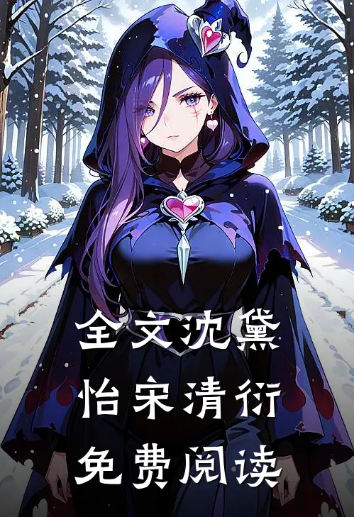 全文沈黛怡宋清衍免费阅读