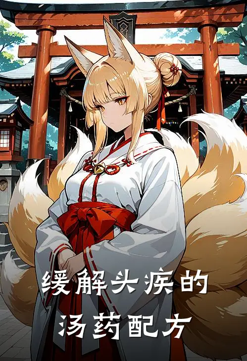 缓解头疾的汤药配方