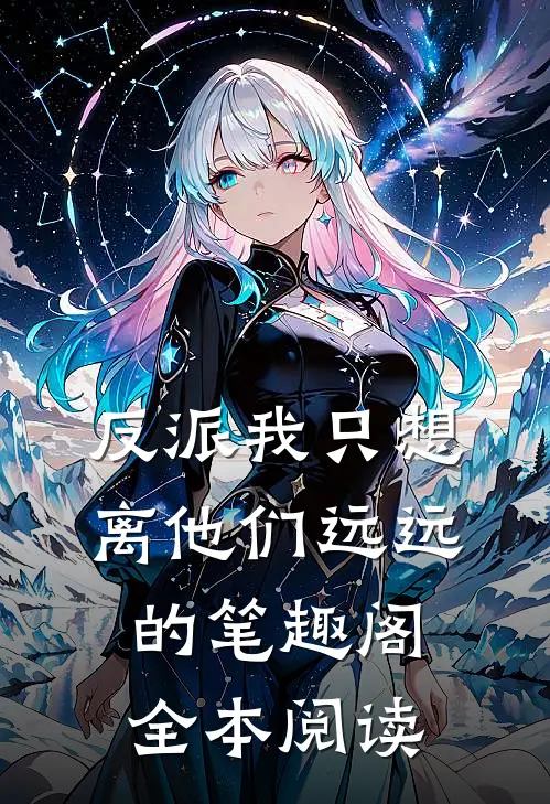 反派我只想离他们远远的笔趣阁全本阅读