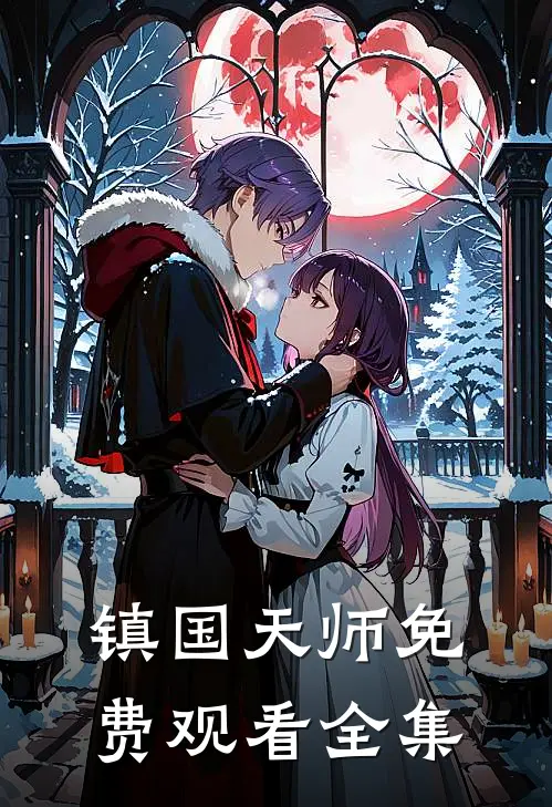 镇国天师免费观看全集