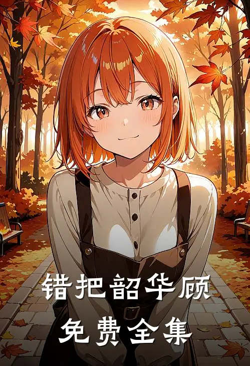 错把韶华顾免费全集