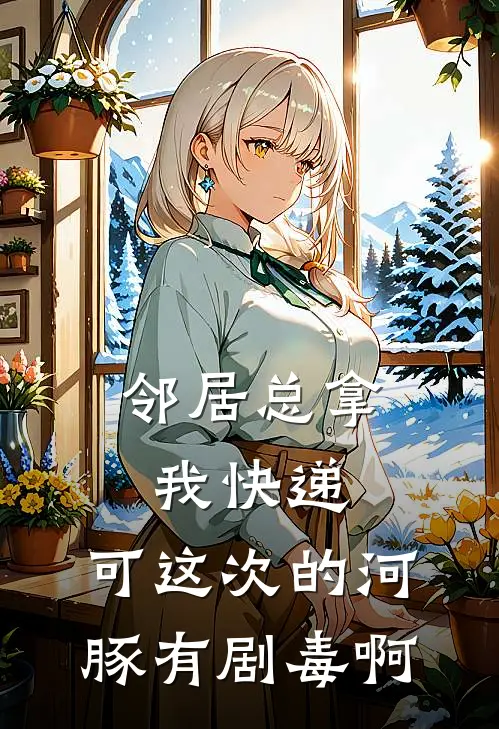 邻居总拿我快递，可这次的河豚有剧毒啊