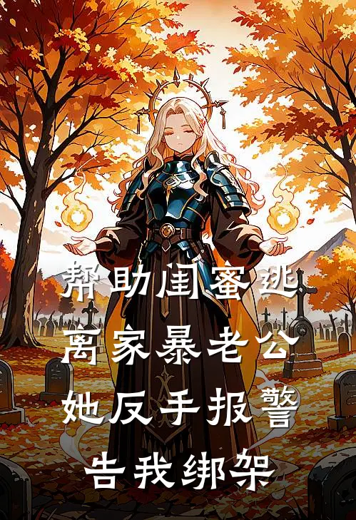 帮助闺蜜逃离家暴老公，她反手报警告我绑架