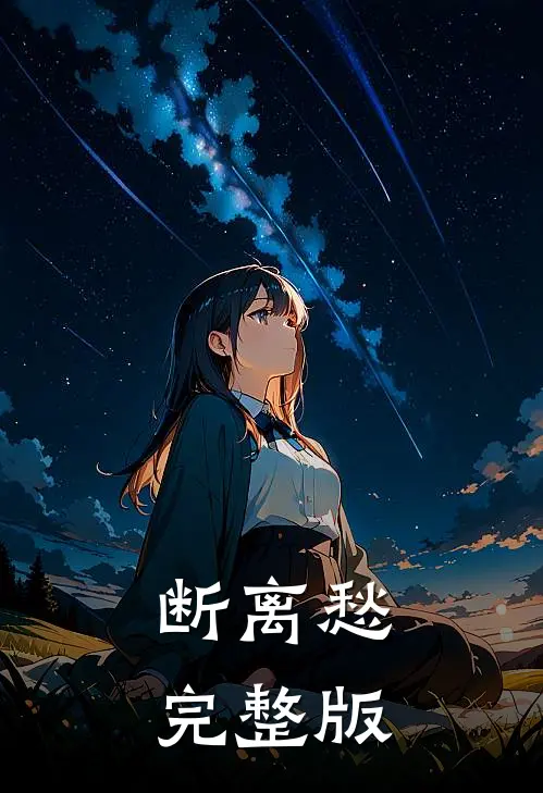 断离愁完整版