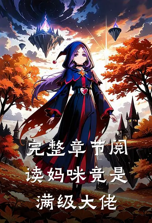 完整章节阅读妈咪竟是满级大佬