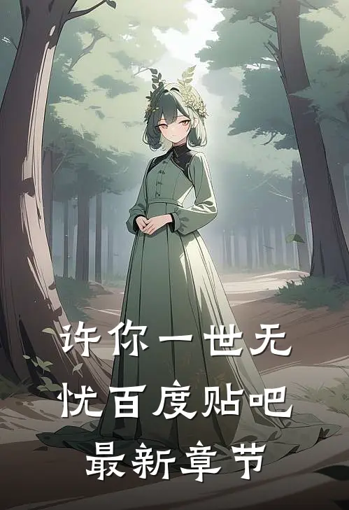许你一世无忧百度贴吧最新章节