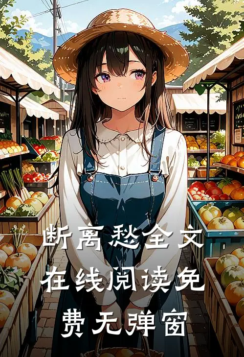 断离愁全文在线阅读免费无弹窗