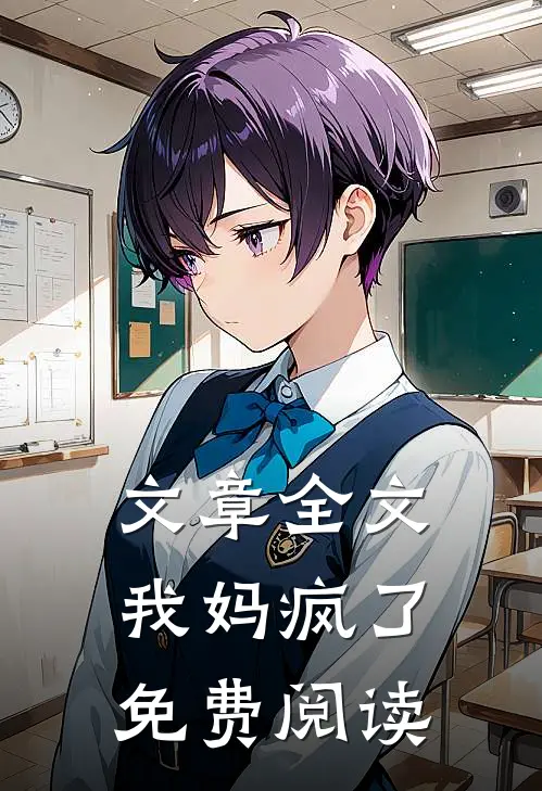 文章全文我妈疯了免费阅读