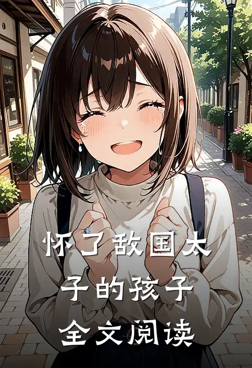怀了敌国太子的孩子全文阅读