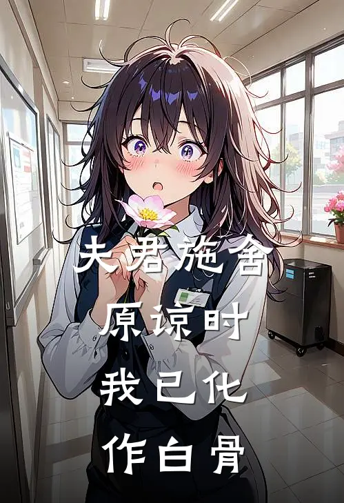 夫君施舍原谅时，我已化作白骨