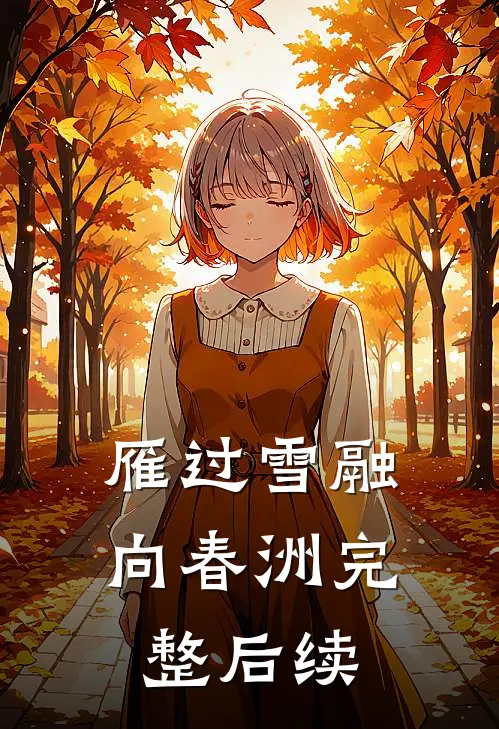 雁过雪融向春洲完整后续