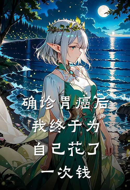 确诊胃癌后，我终于为自己花了一次钱