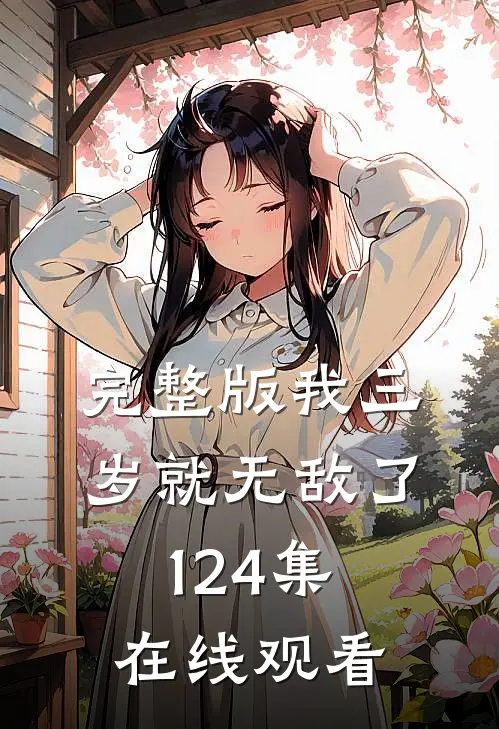 完整版我三岁就无敌了124集在线观看