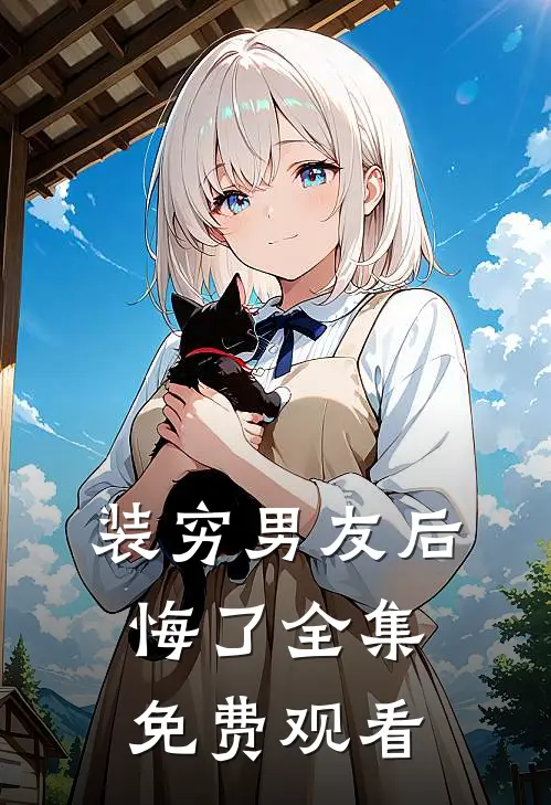 装穷男友后悔了 全集免费观看