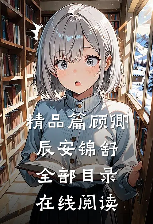精品篇顾卿辰安锦舒全部目录在线阅读