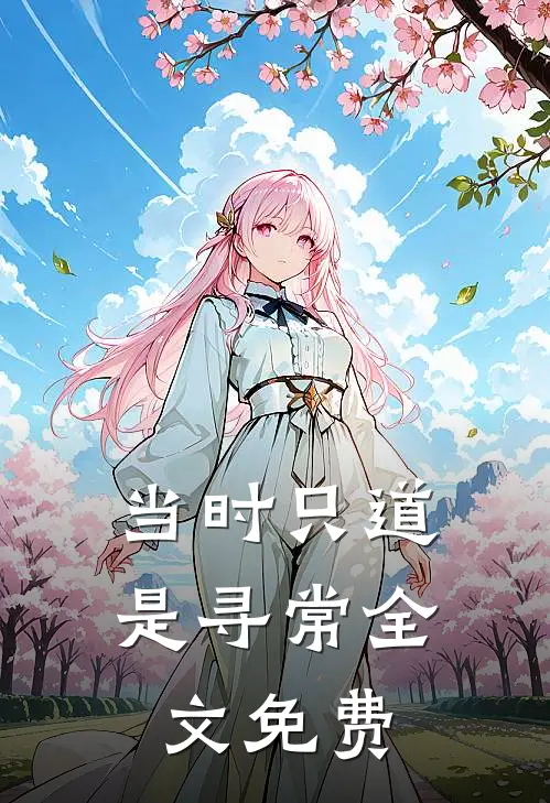 当时只道是寻常全文免费