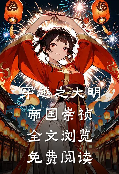 穿越之大明帝国崇祯全文浏览免费阅读