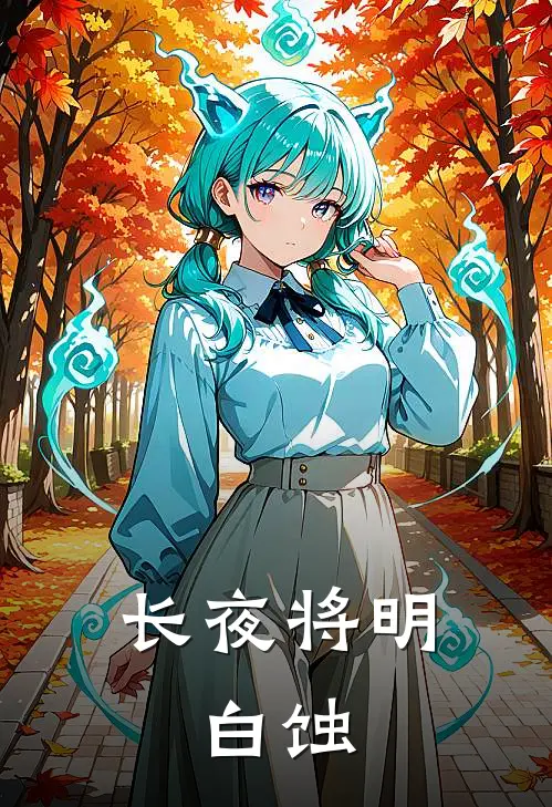 长夜将明：白蚀