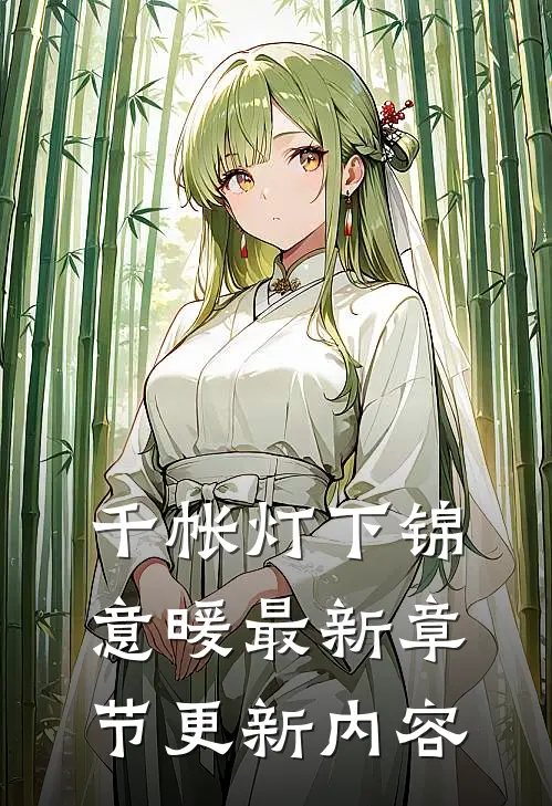 千帐灯下锦意暖最新章节更新内容